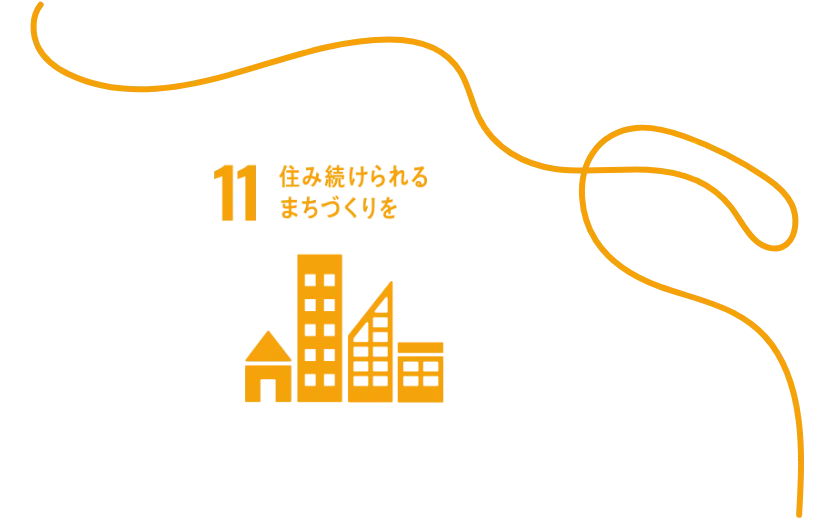 11 住み続けられるまちづくりを